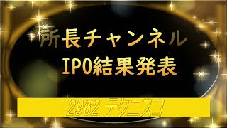 所長チャンネル　IPO結果発表  2962 テクニスコ