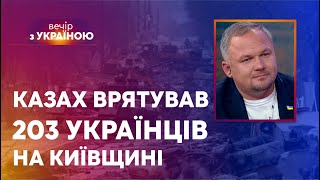 🔵КАЗАХ ВРЯТУВАВ 203 ЛЮДИНИ з Київщини та ДИВОМ ВИЖИВ | ВЕЧІР З УКРАЇНОЮ