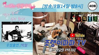 #[조랭이 파파 TV(40회) #[7080 추억의 주옥같은 통기타 노래와 연주/그 시절 팝송과  발라드 라이브를 찾아서]#