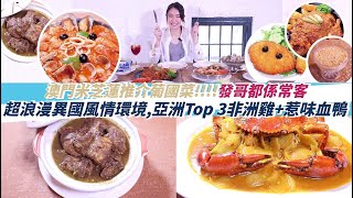 【澳門旅遊!!!!】發哥, 霆鋒最愛,澳門知名葡國菜餐廳,亞洲Top 3非洲雞