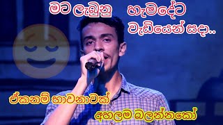 Mata Labunu Hamadeta Sing by Deemantha. (මට ලැබුනු හැමඳේට වැඩියෙන් ඔයා)