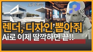 스케치 하나로 컨셉 렌더를 Ai로 한번에! 너무 쉬운 Prome Ai 써봤습니다!