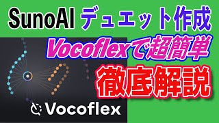 神ソフト：Vocoflexで驚くほど簡単！SunoAIデュエット曲作成ガイド　完全解説！