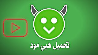 تحميل هابي مود (Happy Mod) من ميديا فاير التطبيق يتيح لك تنزيل اي لعبة او تطبيق معدل او مهكره