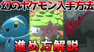 マナフィ フィオネ シェイミ ダークライ  サブ任務 出現場所 入手方法 攻略【Pokémon LEGENDS アルセウス ポケモン レジェンズ アルセウス】