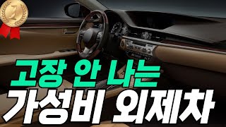 🎖️고장이 잘 안나는 외제차는 뭐가 있을까??🔥 사도 되는 중고 외제차는~?| ES300h | 520| E300 | 가성비 중고차 | 중고차 추천 |