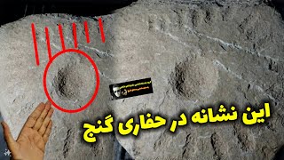 پیداکردن این نشانه در مسیر حفاری