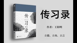 2 陆澄录【有声书】《传习录》全译版丨王阳明代表性的哲学著作