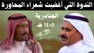 الندوة التي اغضبت شعراء المحاورة - الدكاترة: مرزوق بن تنباك الحربي و سعد الصويان وعبد الله العثيمين