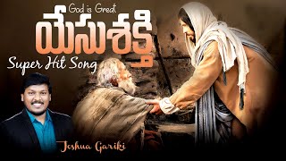 యేసుశక్తి గొప్పశక్తి  | Yesu Sakthi Goppa Sakthi | Folk Song | Live Song by Joshua Gariki