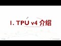 ai集群超级互联google tpuv4 ai芯片 tpu系列 ai集群