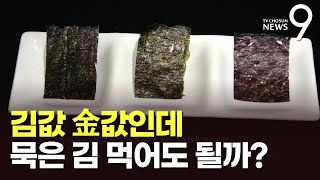 김값 金값인데…냉동실에 묵혀 색 변한 '김' 먹어도 될까?