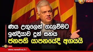 ණය උගුලෙන් ගැලවීමට ඉන්දියාව දුන් සහය ජනපති යාපනයේදී අගයයි