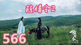 《陳情令2》唯願-第566集：见蓝忘机一动不动，魏无羡就知道原因了，于是他开口教蓝忘机怎么正常点炮。