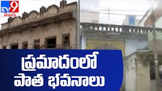 జోరు వానలు... ప్రమాదకరంగా మారిన పూరాతన భవనలు - TV9