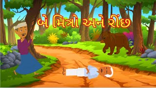 બે મિત્રો અને રીંછ  | Gujarati Story | Gujarati Varta | Stories | COCO TV - Gujarati