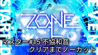 【ユニエア】ZONE マスター＃1〜15クリアまでノーカット【プレイ動画】