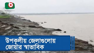 উপকূলীয় জেলাগুলোয় জোয়ার স্বাভাবিক