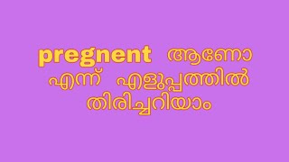 Easy way to find pregnancy /ഗർഭിണി  ആണോ  എന്ന്  എളുപ്പത്തിൽ  തിരിച്ചറിയാം