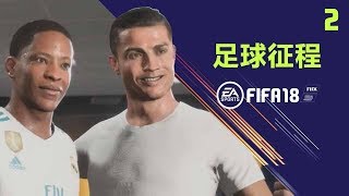 【一球】FIFA18 足球征程 #02 \