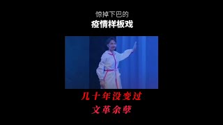 【寫實記錄】中国疫情样板戏，文革余孽，几十年没变过#清零#猪头#