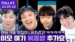 랜능크 썩은 물들 사이에 오아시스처럼 나타난 핵맛집 박수범 ㅋㅋㅋㅋㅋㅋㅋㅋㅋ 【랜능크 하제 ⦚ 매깨범종 - 23.09.22 풀영상 #1】