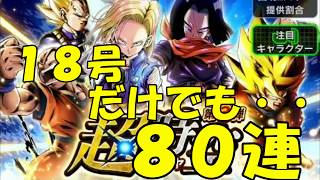 【ドラゴンボールレジェンズ　#4　ガシャ】第３弾超時空ガシャ８０連引いてみた！【18号初登場】