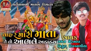 વાહ રે મારી માતા તેતો આભલે અડાડયા | vahre mari mata teto aabhle adadya | gaman mervada | new gujrati