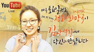 [대구mbc 김소영의 정오의희망곡] 9월 21일 김광석 다시그리기 길 생방송 with 강허달림