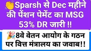 Sparsh से Dec महीने की पेंशन पेमेंट का MSG जारी 8वे वेतन आयोग के गठन पर वित्त मंत्रालय का जवाब