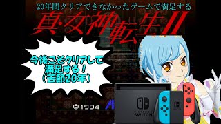 【真・女神転生Ⅱ】20年間クリアできなかったゲームで満足する真・女神転生Ⅱ その①【プリチャン】