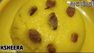 ಮಂಗಳೂರು ಶೈಲಿಯ ಕ್ಷೀರ (ಶೀರ )ಮಾಡುವ ವಿಧಾನ |Mangalore Style Ksheera recipe in ಕನ್ನಡ 2021.