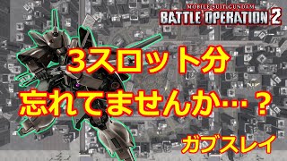 【バトオペ2】消えた3スロット【ゆっくり解説】【ガブスレイ】