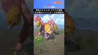 【緊急クエスト】★7 プケプケ亜種 水も滴るいいハンター 片手剣討伐【モンハンNow】