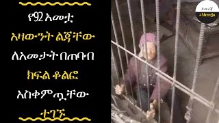 ETHIOPIA - The 92 year old daughter for years to win a narrow part of the lock Notebook