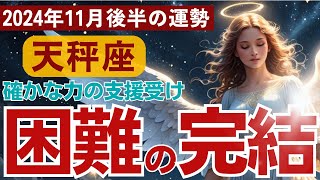 【天秤座】2024年11月後半てんびん座の運勢にタロット占い＆占星術で迫る～確かな力の支援受け困難の完結～