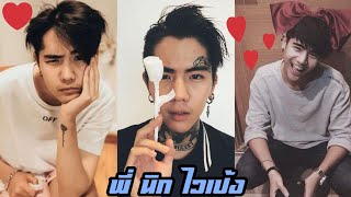 🌈TikTok-🌈รวมคลิป พี่ นิก ไวเป้ง♥️จะหล่อน่ารักเกินไปแล้ว🥰