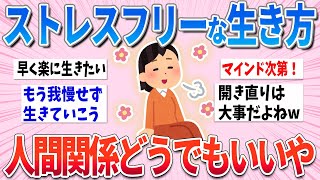 【有益】もうどーでもいいや！人間関係何も頑張らなくても生きていけるよね〜【ガルちゃんまとめ】