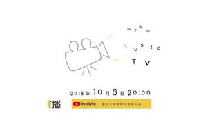 2018 臺師大音樂學院影音頻道(Ntnu Music TV) 首播預告