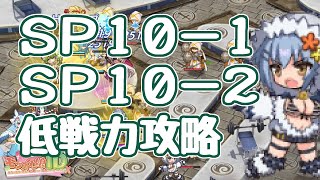 【モン娘TD】スペシャルチャレンジ 10章 SP10-1 SP10-2 低戦力攻略 モンスター娘TD