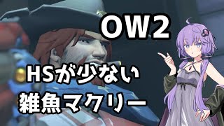 【ボイスロイド】【OverWatch2】HS率を上げるのむずいんだが【オーバーウォッチ2】