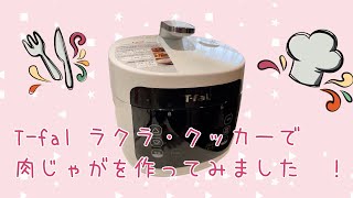 T-fal ラクラ・クッカーで肉じゃがcooking！