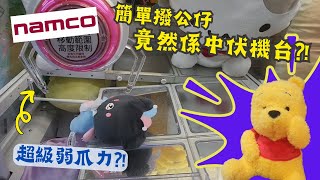 【夾公仔狂熱】荃新天地 NAMCO 簡單撥公仔 竟然係中伏機台?! (中文字幕)｜超級弱爪力 寸步難行?!｜試盡所有方法 完全無解?!