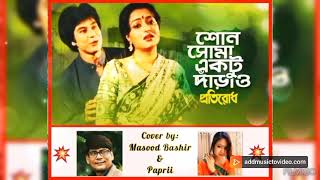 Shono Shoma Ektu Darao- Kumar Bishwajit \u0026 Haimanti Sukhla # Cover by: Masood Bashir \u0026 Paprii # 2023