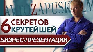 Как провести презентацию? 6 секретов эффективного выступления. Презентация МЛМ компании и продукта