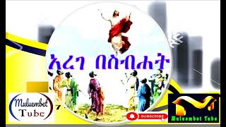 🔴 አረገ በስብሐት አረገ በእልልታ