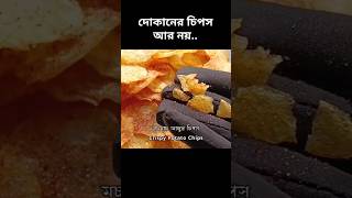 দোকানের চিপস কিনে আর টাকা নষ্ট নয়  #food #potato #potatochips #aloorecipe #aloo #potatosnacks