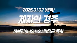 2025.01.02_신년부흥회 (2일차 새벽)