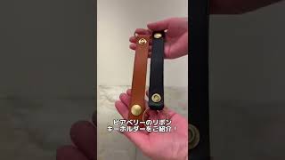 【ビアベリーリボンキー】２WAYで使用できるキーリング