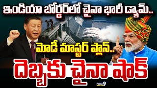 LIVE🔴: ఇండియా బోర్డర్ లో చైనా భారీ డ్యామ్.. మోడీ మాస్టర్ ప్లాన్.. దెబ్బకు చైనా షాక్ | India Vs China